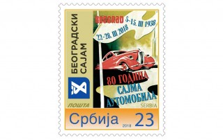 80 godina Sajma automobila - Jubilarna poštanska marka